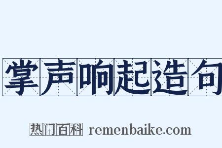 掌声响起造句是什么意思的图片